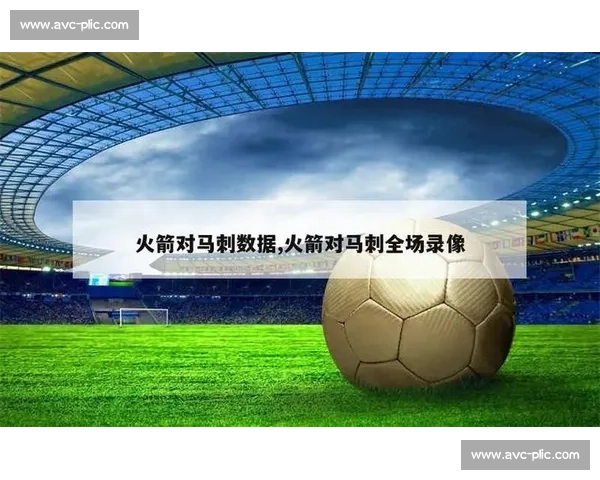 火箭迎战马刺关键对决，赛前数据解析与胜负预测全指南